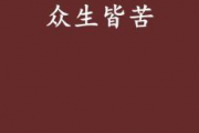 终生皆苦娱乐吃瓜酱,揭秘苦中作乐的生活哲学